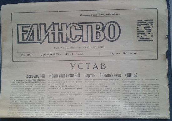 Газета "Единство" (г.Орел) Декабрь 1991 г. Устав ВКПБ.