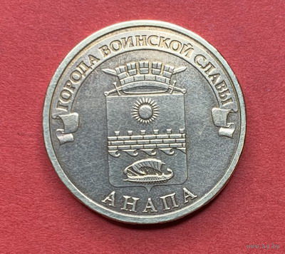 Россия, памятные 10 руб. Анапа 2014г.