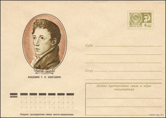 Художественный маркированный конверт СССР N 74-11 (04.01.1974) 1774-1852  Академик Г.И. Лангсдорф
