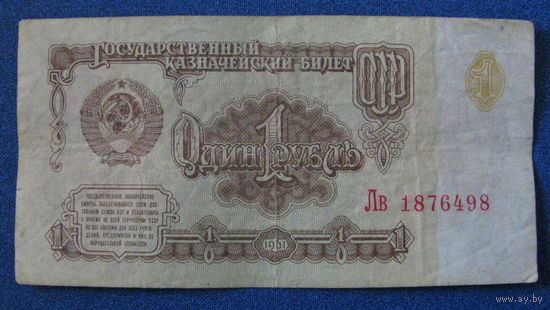 1 рубль СССР 1961 год (серия Лв, номер 1876498).