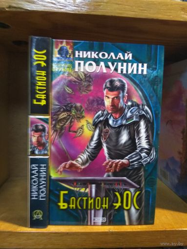 Полунин Николай "Бастион Эос". Серия "Абсолютное оружие".