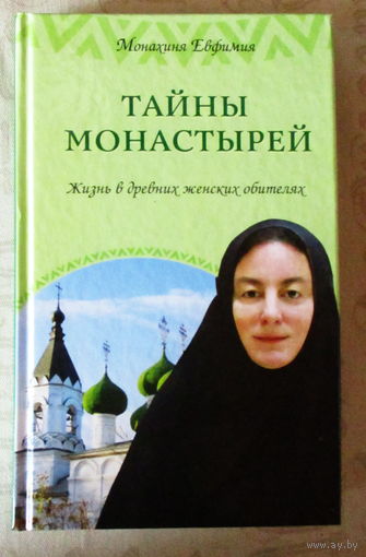 Тайны монастырей . Монахиня Евфимия