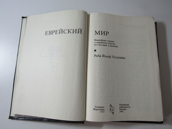 Еврейский мир. Важнейшие знания о еврейском народе, его истории и религии.