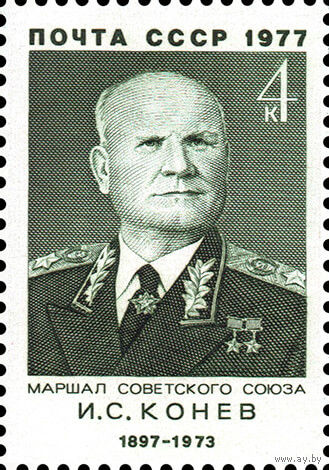 Военные деятели И.С. Конев СССР 1977 год 1 марка