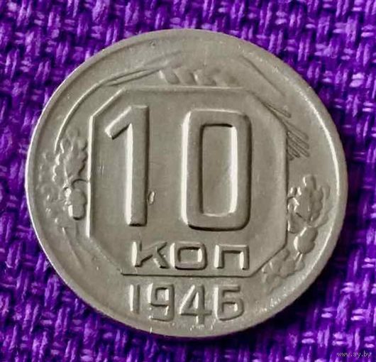 10 копеек 1946 года.