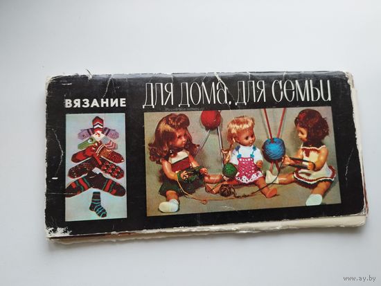 Вязание. Для дома, для семьи. Выпуск 2. Комплект из 16 цветных листовок. 1976