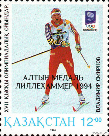 Владимир Смирнов - Олимпийский чемпион Казахстан 1994 год серия из 1 марки с надпечаткой