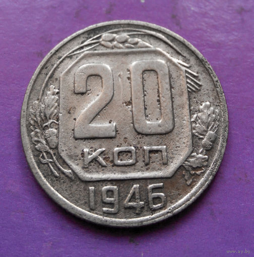 20 копеек 1946 года СССР #24