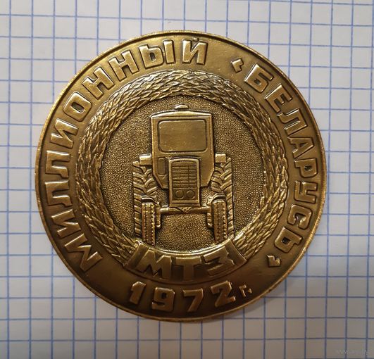 Настольная медаль МТЗ Миллионный "Беларусь" 50 СССР