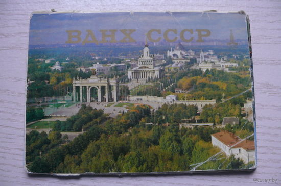 Комплект, ВДНХ СССР; 1981 (11 из 12 шт.; 10*15 см)*