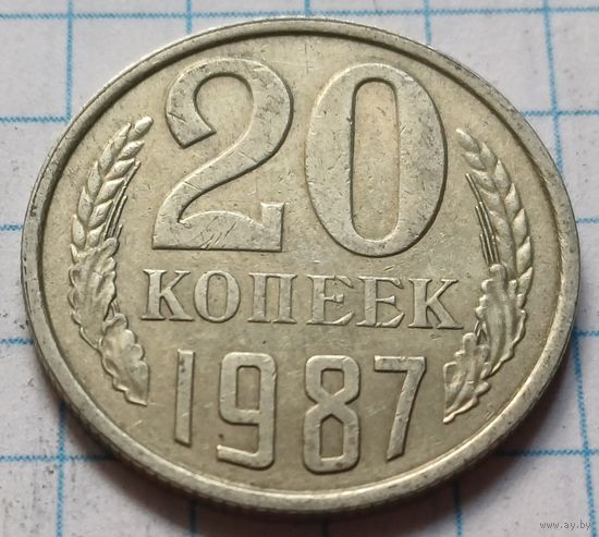 СССР 20 копеек, 1987     ( 4-6-6 )