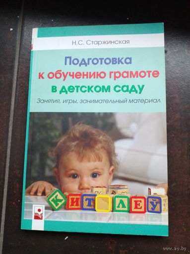 Старжинская Подготовка к обучению гтамоте в детском саду.