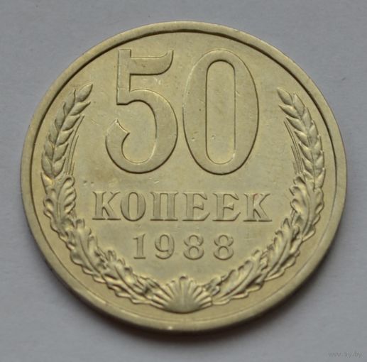 50 копеек 1988 г.