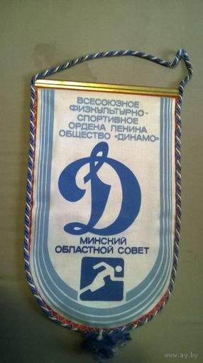 Вымпел "Динамо" Минский областной совет (СССР)