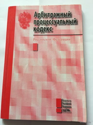 Арбитражный процессуальный кодекс Российской Федерации 2005 г 140 стр