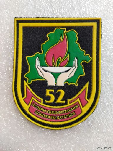 Нарукавный знак 52 Отдельный специализированный поисковый батальон.Заслоново.