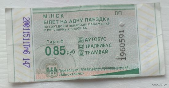 Билет на одну поездку Минск 0,85 руб. серия ЛП. Возможен обмен
