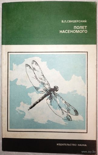 Полет насекомого. В.Л.Свидерский. 1980г.