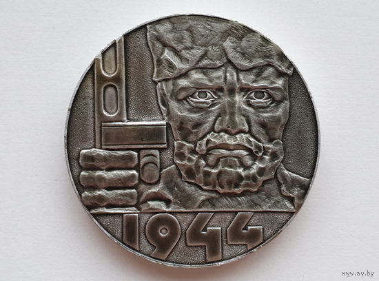 Настольная медаль "Курган Славы 1944г."