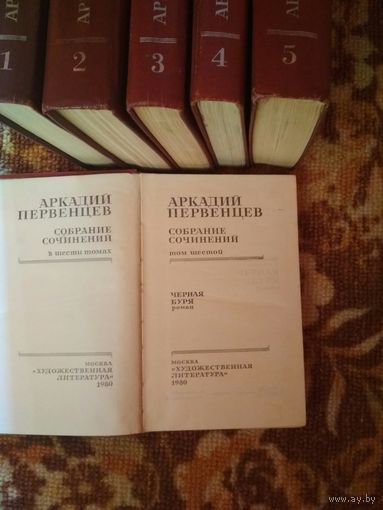 Аркадий Первенцев собрание сочинений в шести томах
