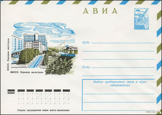 Художественный маркированный конверт СССР N 12358 (07.09.1977) АВИА  Минск. Парковая магистраль