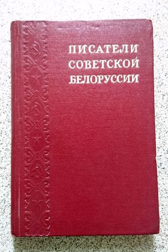 Писатели советской Белоруссии (краткий биографический справочник) 1955)