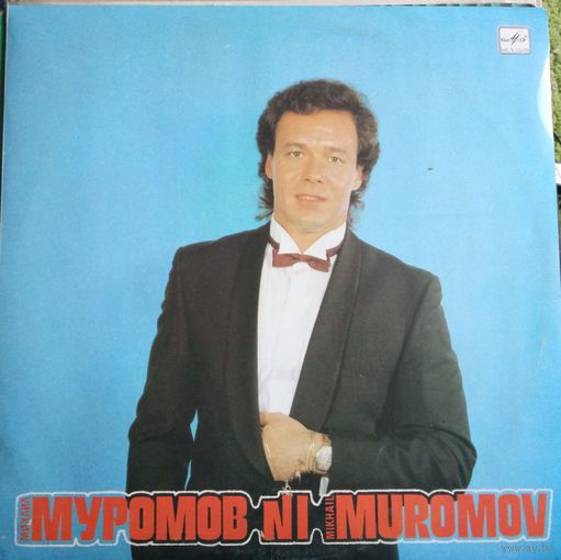 Михаил Муромов	1