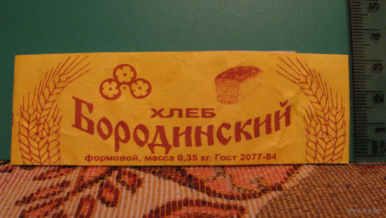 Этикетка от бородинского хлеба.