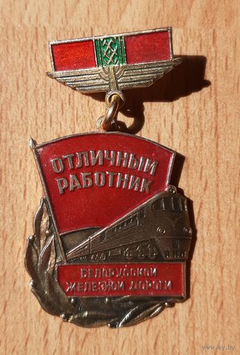 Значок Отличный работник Белорусской железной дороги  . ***БССР. ***СССР.