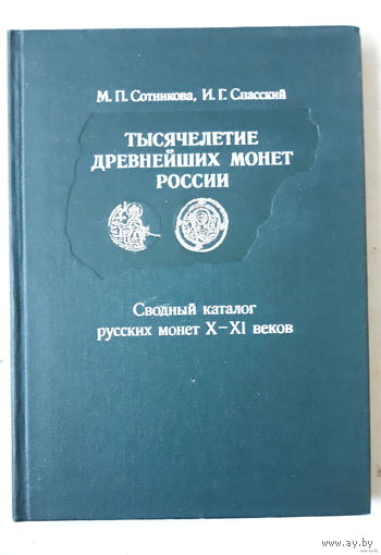 Тысячелетие древнейших монет России М.П. Сотникова; И.Г. Спасский 1983 год