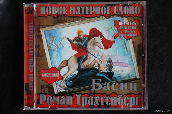 Роман Трахтенберг - Новое матерное слово Басни (2004, CD)