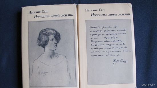 Н.Сац. Новеллы моей жизни (в 2-х тт.)