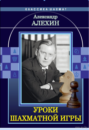 Алехин. Уроки шахматной игры