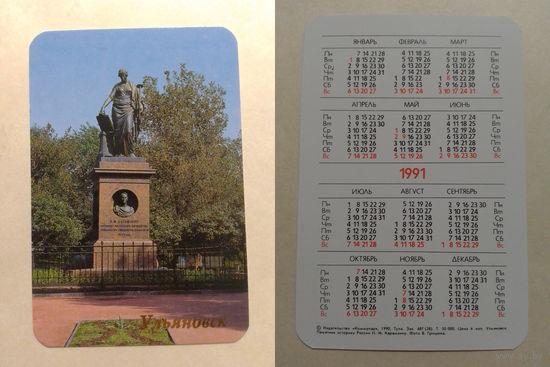 Карманный календарик. Ульяновск.1991 год