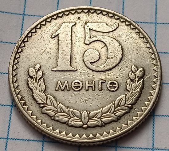 Монголия 15 мунгу, 1970     ( 2-6-5 )