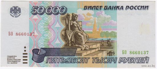 Россия, 50000 рублей 1995 год, серия БО 8660137, EF-aUNC.