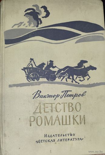 ДЕТСТВО РОМАШКИ.  Виктор Петров. КЛАССНЫЕ ИЛЛЮСТРАЦИИ!