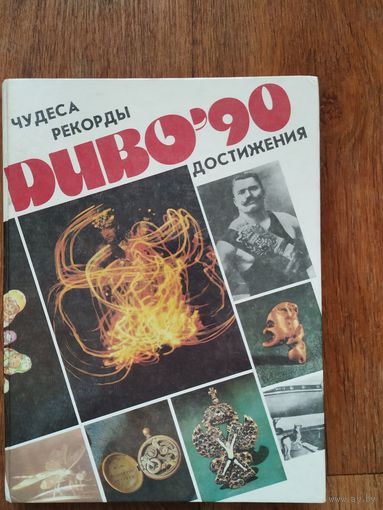 Книга-справочник Диво 90