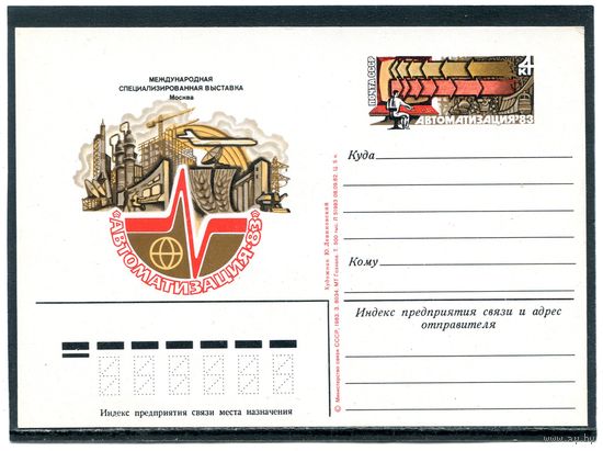 СССР 1983. ПК с ОМ. Выставка Автоматизация-83