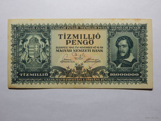 Венгрия 10 миллионов пенго 1945г.