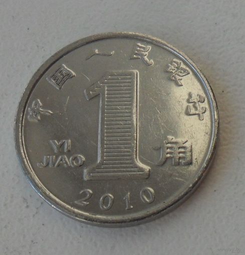 1 цзяо Китай 2010 г.в.