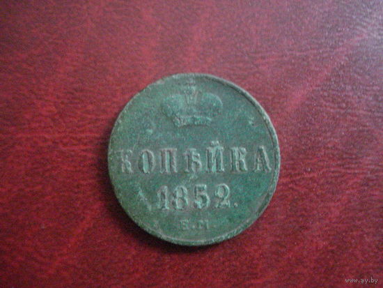 1 копейка 1852 ем Российская Империя (Николай I)
