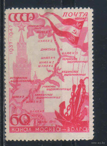 СССР 1947 10 годовщина канала Москва-Волга ГР #1071