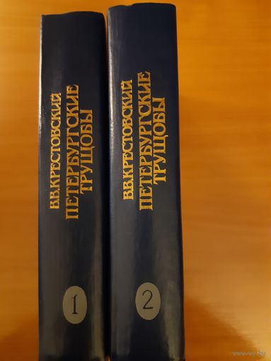 В.В.КРЕСТОВСКИЙ   ПЕТЕРБУРГСКИЕ ТРУЩЁБЫ. РОМАН В 2-Х КНИГАХ