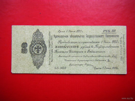 50 рублей 1919г. Крат. обяз. гос. казначейства (адмирал Калчак).