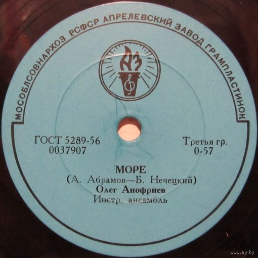 Олег Анофриев - Море / Футбольный мяч (8'', 78 rpm)