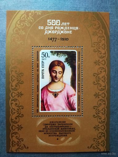 Блок СССР 1977 год 500 лет со дня рождения Джорджоне