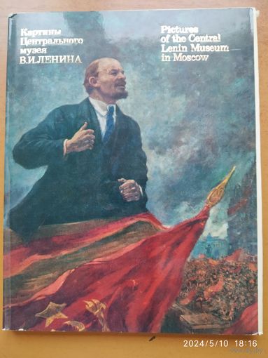 Картины Центрального музея В. И. Ленина: Альбом.