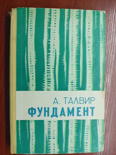 Алексей Талвир "Фундамент" Книга 1