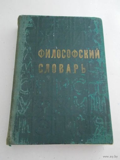 Философский словарь 1975 г